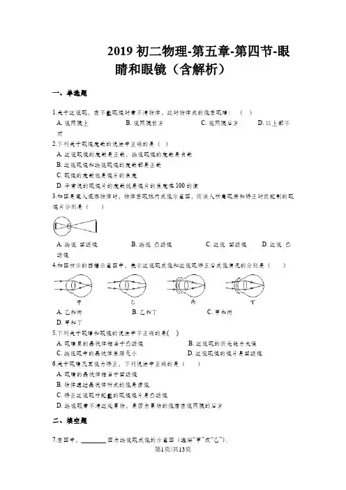 初二物理第五章第四节眼睛和眼镜(含解析)