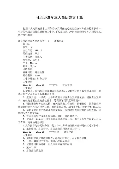 社会经济学本人简历范文3篇
