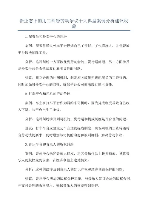 新业态下的用工纠纷劳动争议十大典型案例分析建议收藏