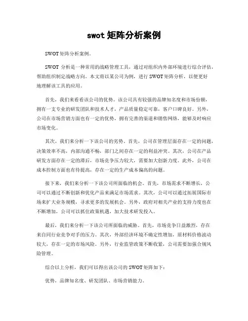 swot矩阵分析案例