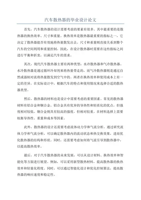 汽车散热器的毕业设计论文
