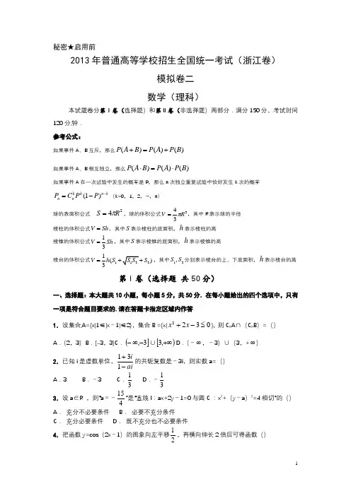 2013年浙江高考数学模拟卷理2