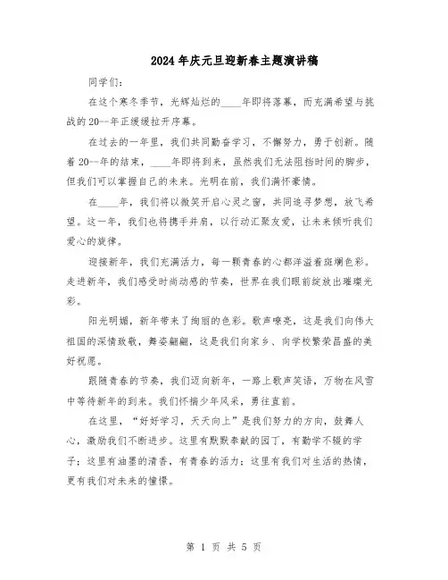 2024年庆元旦迎新春主题演讲稿（4篇）