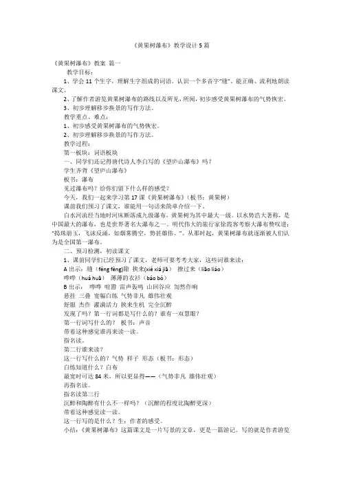 《黄果树瀑布》教学设计5篇