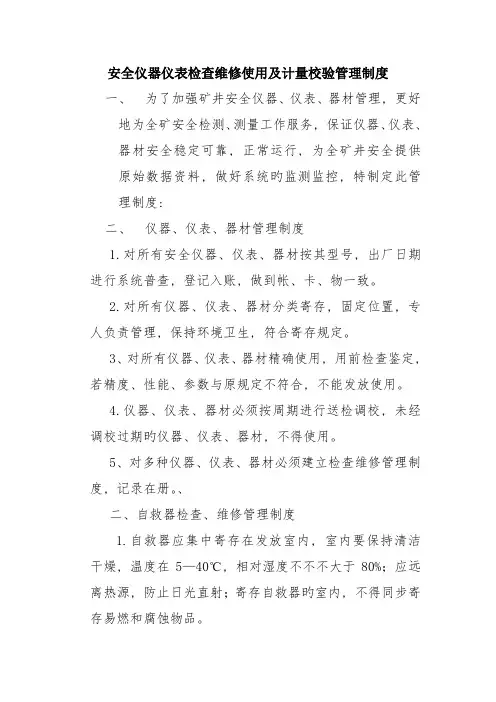 安全仪器仪表检查维修使用及计量校验管理制度