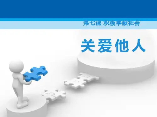 《关爱他人》PPT下载【精选推荐课件】