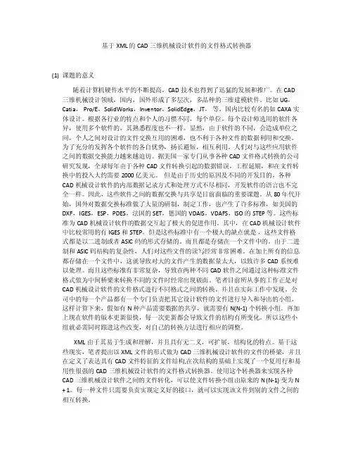 基于XML的CAD三维机械设计软件的文件格式转换器X-GOOGLECODE