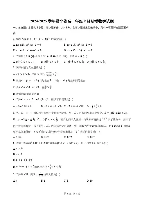 2024-2025学年湖北省高一年级9月月考数学试题(含答案)