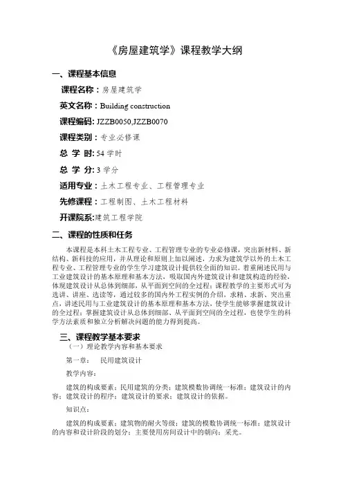 房屋建筑学课程教学大纲