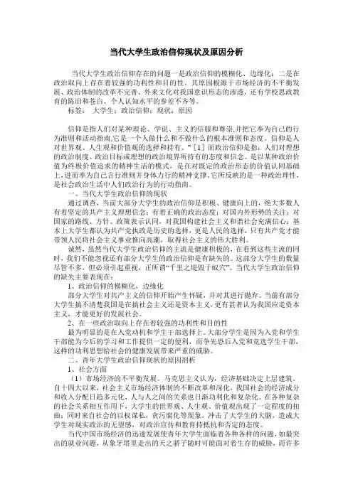 当代大学生政治信仰现状及原因分析