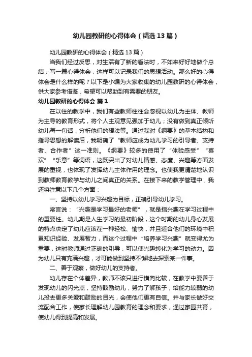 幼儿园教研的心得体会（精选13篇）