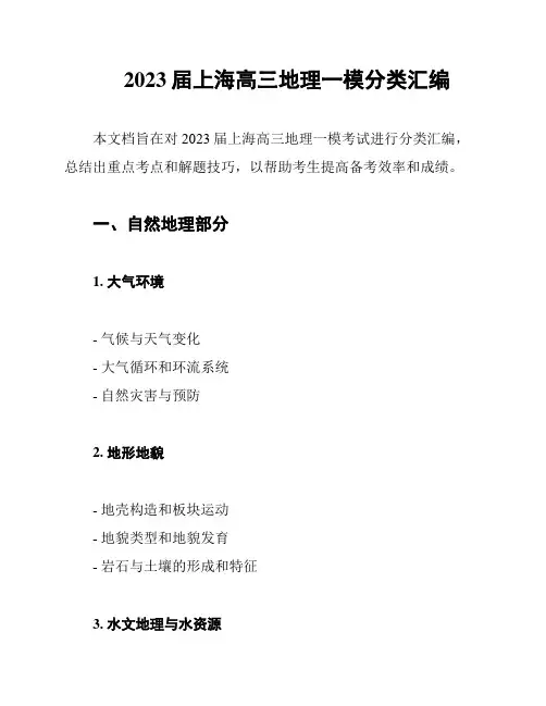 2023届上海高三地理一模分类汇编