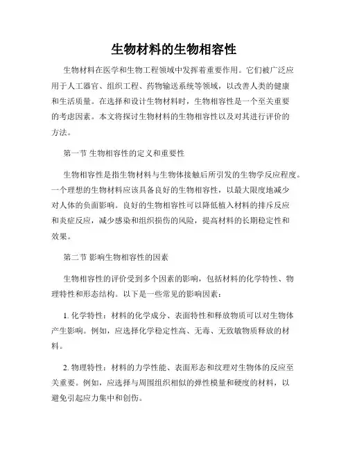 生物材料的生物相容性