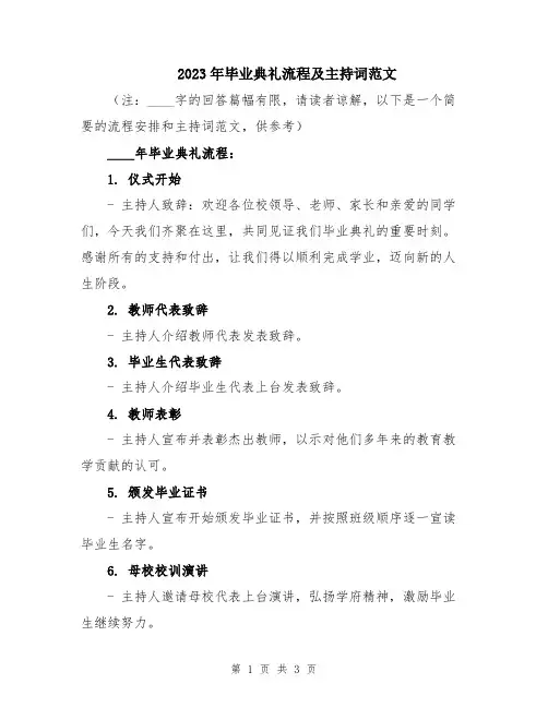 2023年毕业典礼流程及主持词范文