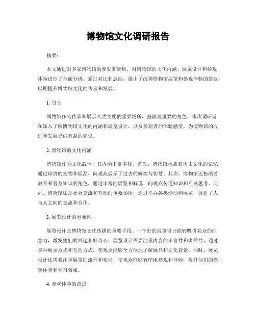 博物馆文化调研报告