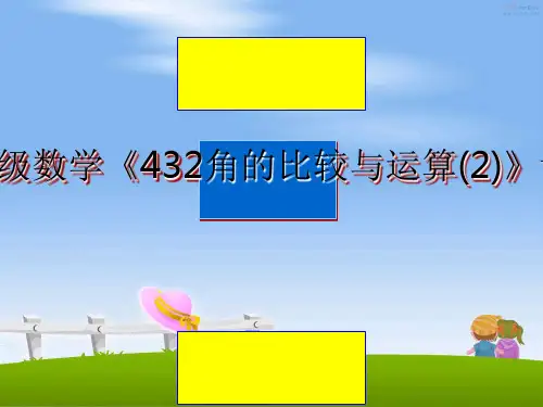 最新七年级数学《432角的比较与运算(2)》课件PPT课件