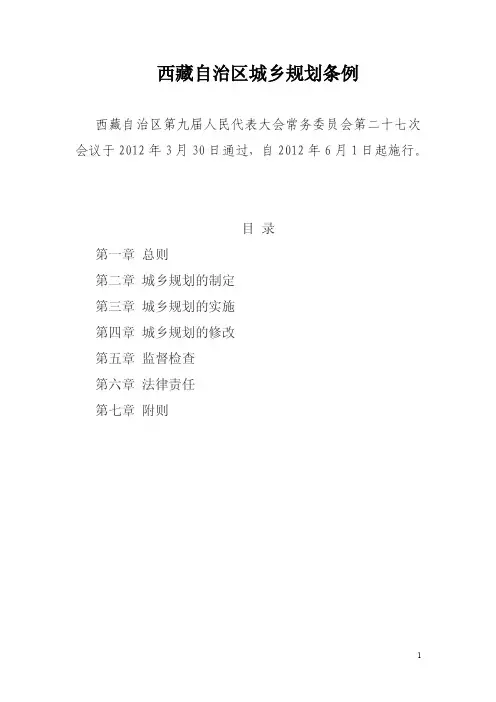 西藏自治区城乡规划条例