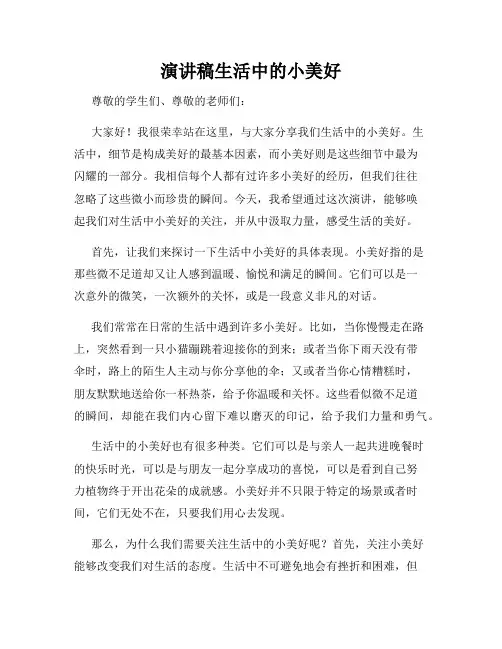 演讲稿生活中的小美好