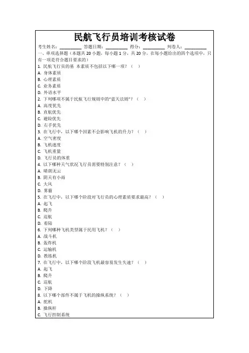 民航飞行员培训考核试卷