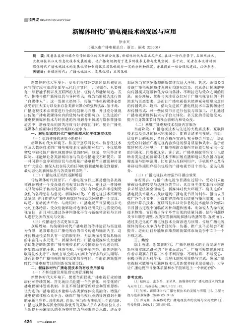 新媒体时代广播电视技术的发展与应用