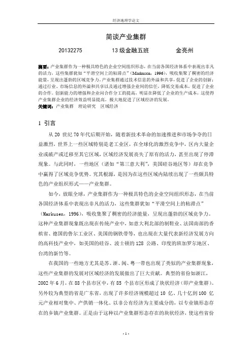 经济地理学论文.doc