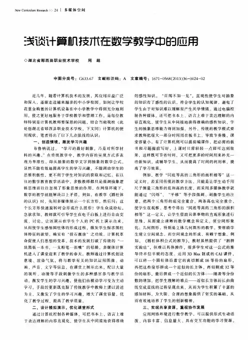 浅谈计算机技术在数学教学中的应用
