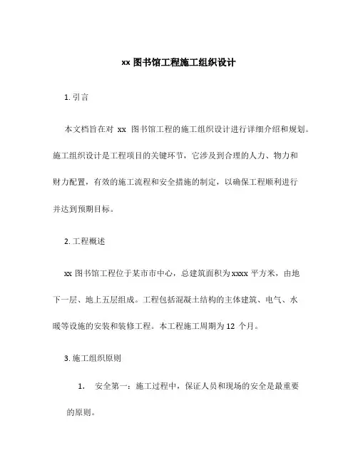 xx图书馆工程施工组织设计