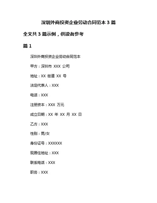 深圳外商投资企业劳动合同范本3篇