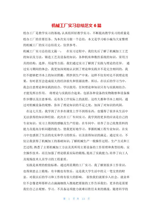 机械工厂实习总结范文6篇
