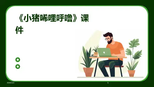 2024版年度《小猪唏哩呼噜》课件
