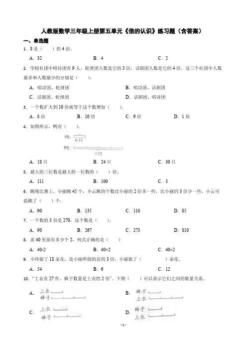 人教版数学三年级上册 第五单元《倍的认识》练习题(含答案)