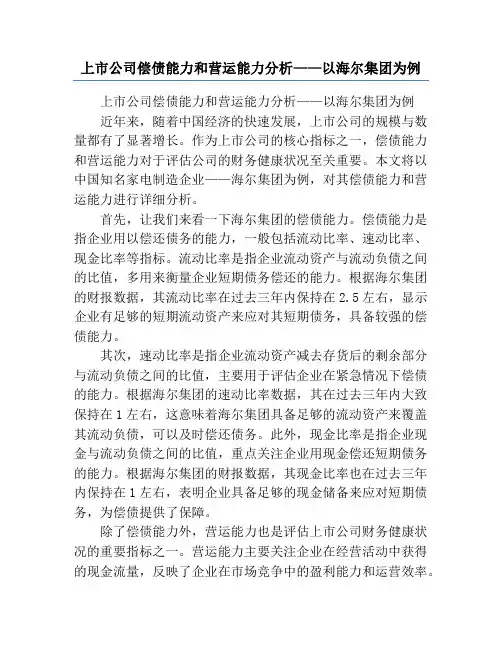 上市公司偿债能力和营运能力分析——以海尔集团为例