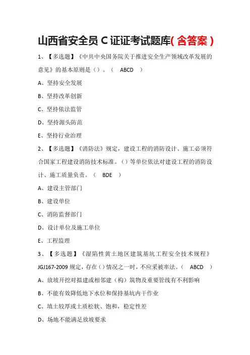 山西省安全员C证证考试题库(含答案)