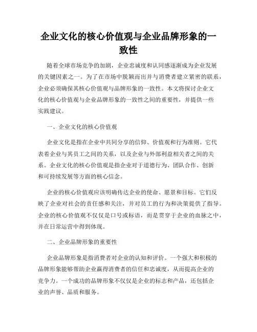 企业文化的核心价值观与企业品牌形象的一致性