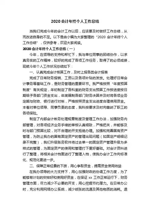 2020会计年终个人工作总结