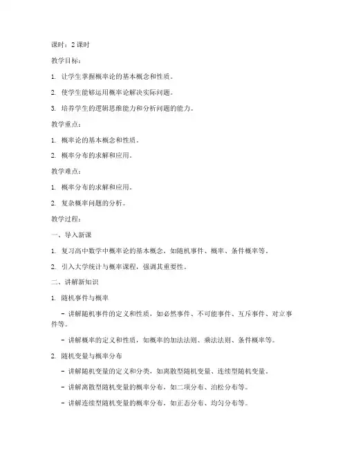 大学统计与概率教案