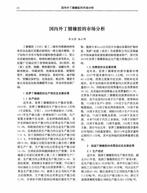 国内外丁腈橡胶的市场分析