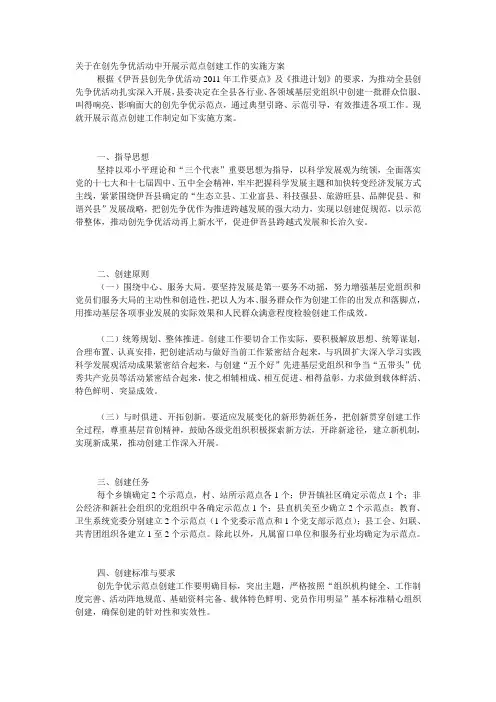 关于在创先争优活动中开展示范点创建工作的实施方案