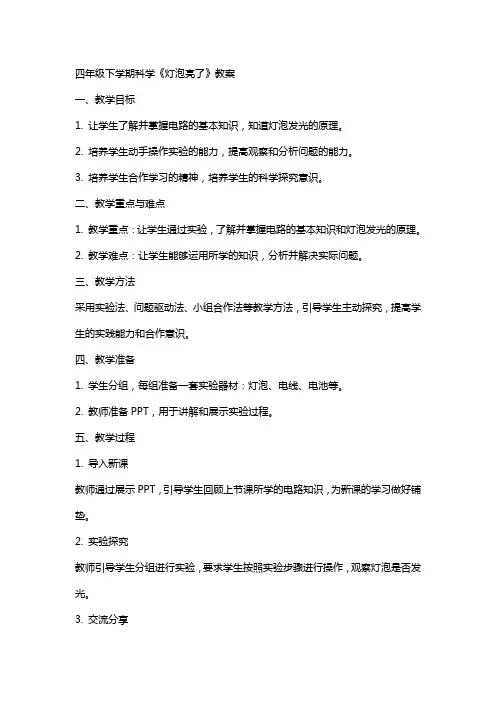 四年级下学期科学《灯泡亮了》教案