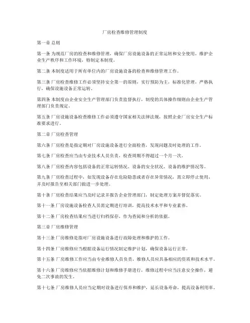 厂房检查维修管理制度