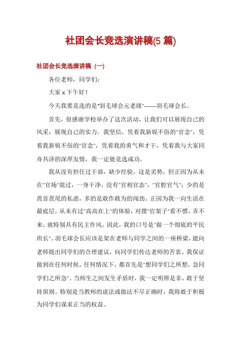 社团会长竞选演讲稿(5篇)