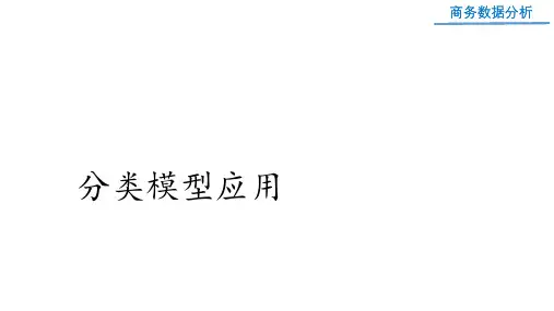商务数据分析课件：分类模型应用