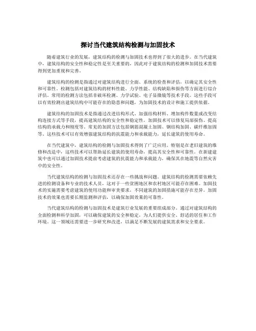 探讨当代建筑结构检测与加固技术