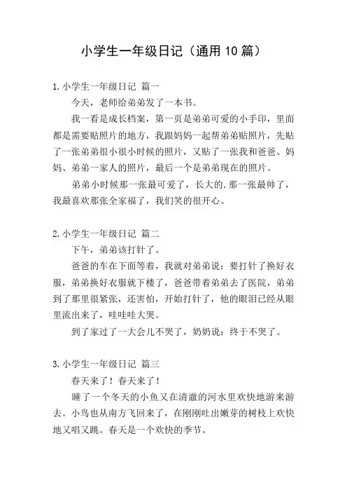 小学生一年级日记(通用10篇)