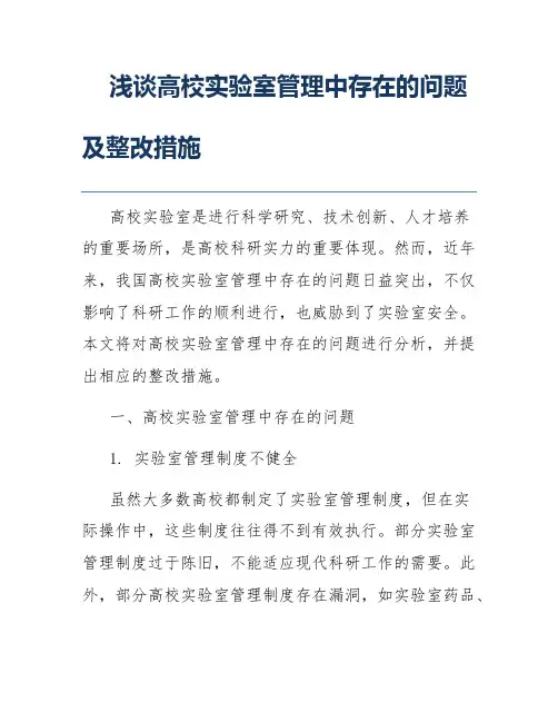 浅谈高校实验室管理中存在的问题及整改措施