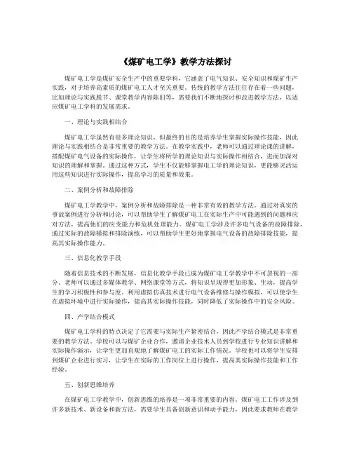 《煤矿电工学》教学方法探讨