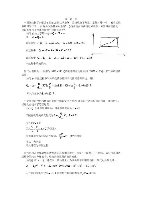 大学物理2-1第九章(热力学基础)习题答案