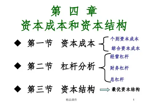第四章 资本成本和资本结构ppt课件