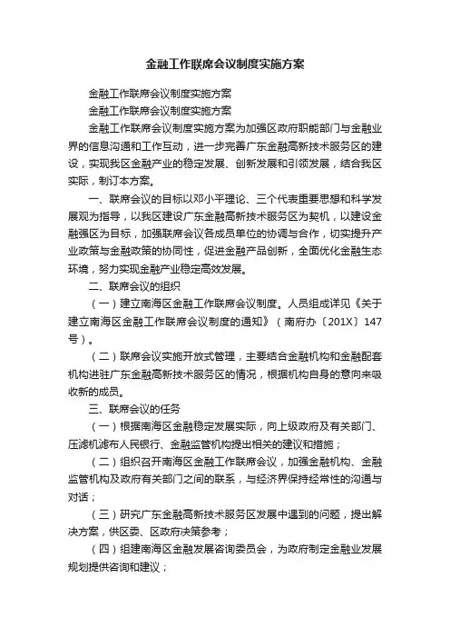 金融工作联席会议制度实施方案