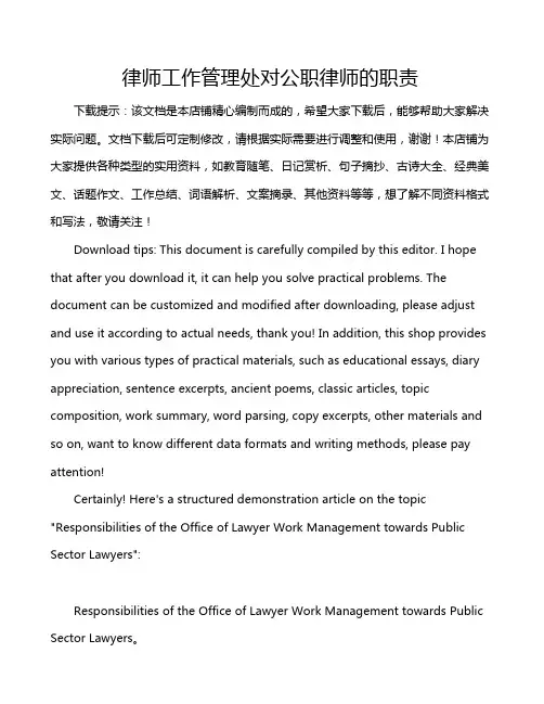 律师工作管理处对公职律师的职责